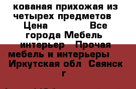кованая прихожая из четырех предметов › Цена ­ 35 000 - Все города Мебель, интерьер » Прочая мебель и интерьеры   . Иркутская обл.,Саянск г.